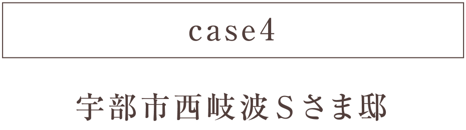 case4 宇部市西岐波Ｓさま邸