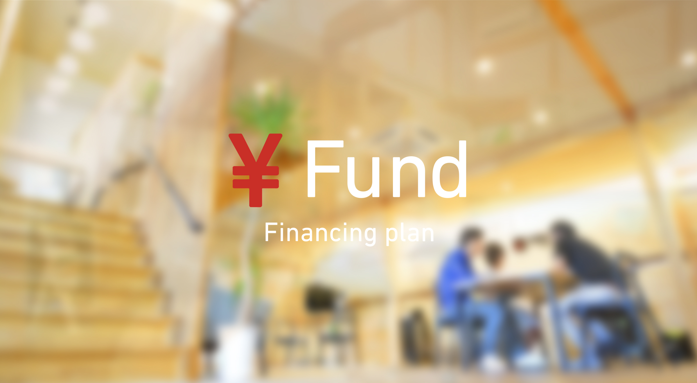 Fund「Financing plan」