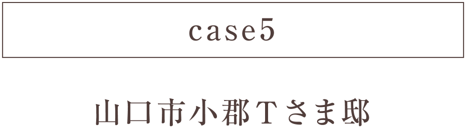 case5 山口市小郡Ｔさま邸