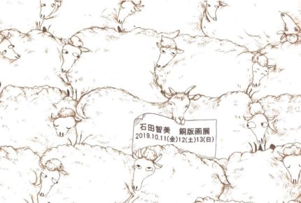 10月11日（金）～13日（日）石田智美 銅版画展