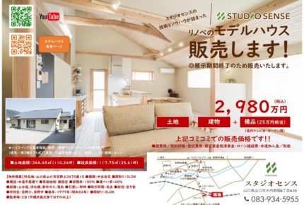モデルハウス「奥湯田の家」販売開始！